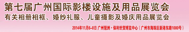 2014第七屆廣州婚紗攝影器件展覽會暨相冊相框、主題攝影及兒童攝影、婚慶用品展覽會