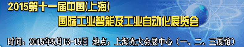 2015第十一屆中國（上海）國際工業(yè)智能及自動(dòng)化展覽會(huì)