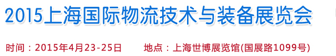 2015上海國際物流技術(shù)與裝備展覽會