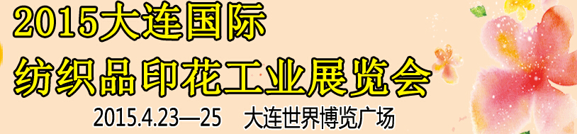 2015第三屆大連國(guó)際紡織品印花工業(yè)展