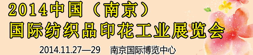 2014中國（南京）國際紡織印染、工業(yè)展覽會暨有機(jī)顏料、染料、紡織化學(xué)品展覽會