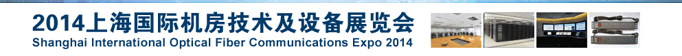 2014上海國(guó)際機(jī)房技術(shù)及設(shè)備展覽會(huì)