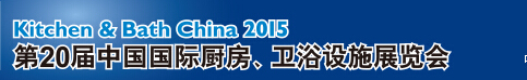 2015第20屆中國國際廚房、衛(wèi)浴設(shè)施展覽會(huì)