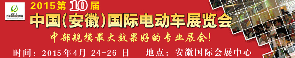 2015第10屆中國(guó)（安徽）國(guó)際電動(dòng)車(chē)及新能源汽車(chē)展