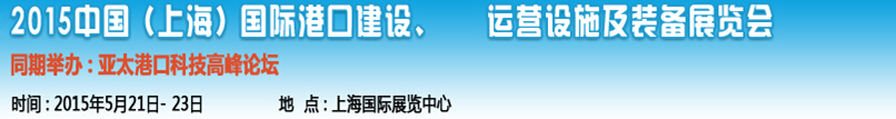 2015中國（上海）國際港口建設、運營設施及裝備展覽會