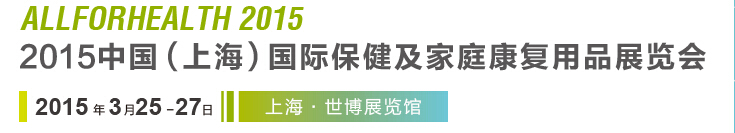 2015中國（上海）國際保健及家庭康復(fù)用品展覽會