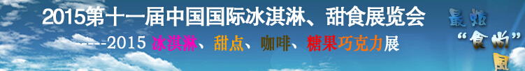 2015第十一屆中國國際冰淇淋、甜食展覽會