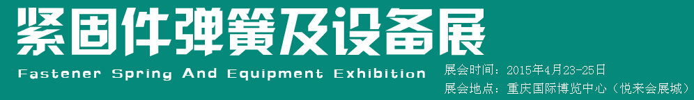 2015第十五屆中國西部國際緊固件、彈簧及設(shè)備展覽會(huì)（中環(huán)）