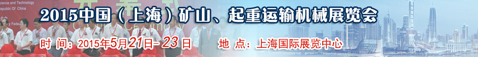 2015第八屆中國(guó)（上海）國(guó)際礦山、起重運(yùn)輸機(jī)械展覽會(huì)