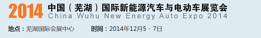 2014中國（蕪湖）國際新能源汽車產(chǎn)業(yè)展覽會<br>2014中國（蕪湖）電動車、三輪車及零部件展覽會