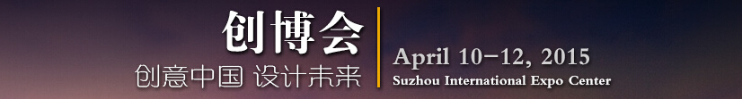 2015第四屆中國蘇州文化創(chuàng)意設(shè)計(jì)產(chǎn)業(yè)交易博覽會(huì)