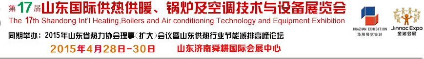 2015第17屆山東國際供熱供暖、鍋爐及空調(diào)技術(shù)與設(shè)備展覽會