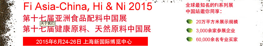 2015第十七屆亞洲食品配料、健康天然原料中國展