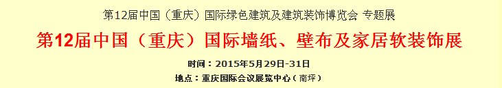 2015第12屆中國（重慶）國際墻紙、壁布及家居軟裝飾展覽會