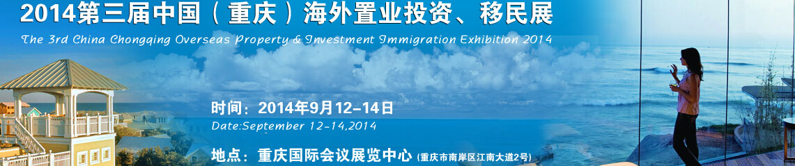 2014第三屆中國(guó)（重慶）海外置業(yè)投資、移民展