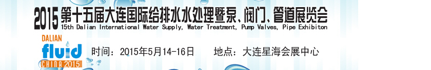 2015第十五屆大連國(guó)際給排水、水處理暨泵、閥門、管道展覽會(huì)