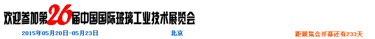 2015第26屆中國(guó)國(guó)際玻璃工業(yè)技術(shù)展覽會(huì)