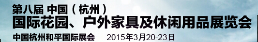 2015第八屆中國(杭州)國際花園、戶外家具及休閑用品展覽會