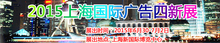 2015第16屆上海國際廣告四新展覽會(huì)