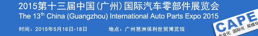 2015第十三屆中國(廣州)國際汽車零部件展覽會(huì)