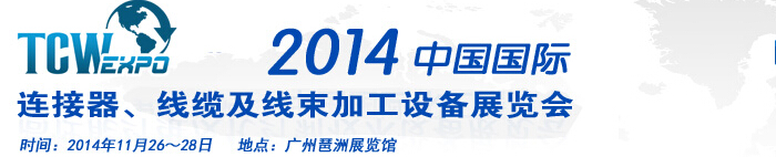 2014中國(guó)國(guó)際連接器、線(xiàn)纜及線(xiàn)束加工設(shè)備展覽會(huì)