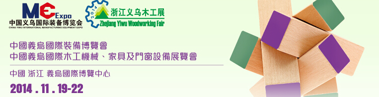 2014中國(guó)義烏國(guó)際木工機(jī)械、家具及門窗設(shè)備展覽會(huì)