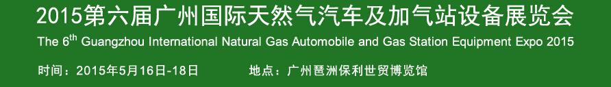 2015第六屆廣州國(guó)際天然氣汽車(chē)及加氣站設(shè)備展覽會(huì)