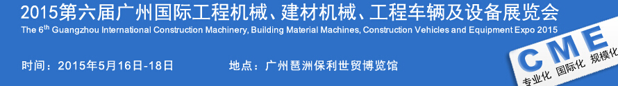 2015廣州國(guó)際工程機(jī)械、建材機(jī)械、工程車輛及設(shè)備展覽會(huì)