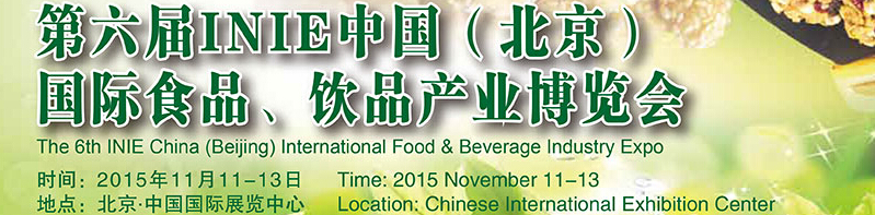 2015第六屆INIE中國(guó)（北京）國(guó)際食品、飲品產(chǎn)業(yè)博覽會(huì)