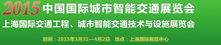 2015中國(guó)國(guó)際城市智能交通展覽會(huì)