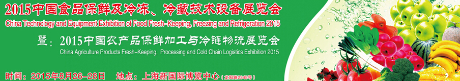 2015中國食品保鮮及冷凍、冷藏技術(shù)設(shè)備展覽會