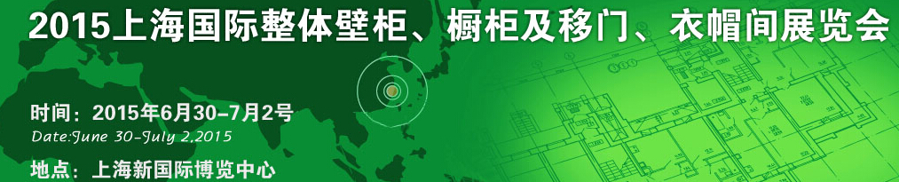 2015上海國(guó)際整體壁柜、櫥柜及移門、衣帽間展覽會(huì)