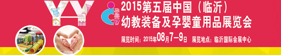 2015第五屆中國(guó)（臨沂）玩具、幼教暨孕嬰童用品展覽會(huì)