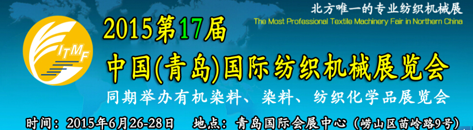 2015第十七屆中國(guó)（青島）國(guó)際紡織機(jī)械展覽會(huì)