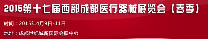 2015第十七屆西部成都醫(yī)療器械展覽會(huì)（春季）