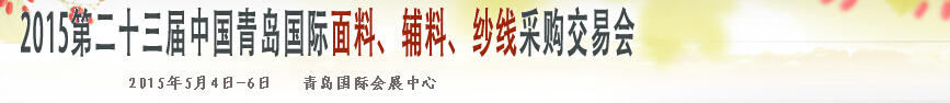 2015第二十三屆中國(guó)青島國(guó)際面輔料、紗線采購(gòu)交易會(huì)