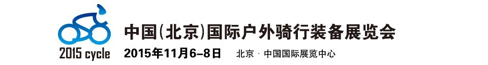 2015中國（北京）國際戶外騎行裝備展覽會(huì)