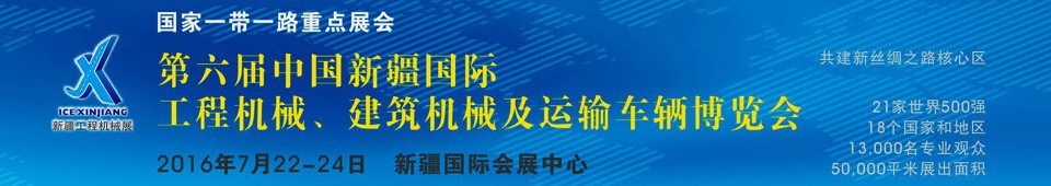 2016第六屆中國新疆國際工程機(jī)械、建筑機(jī)械及運(yùn)輸車輛博覽會