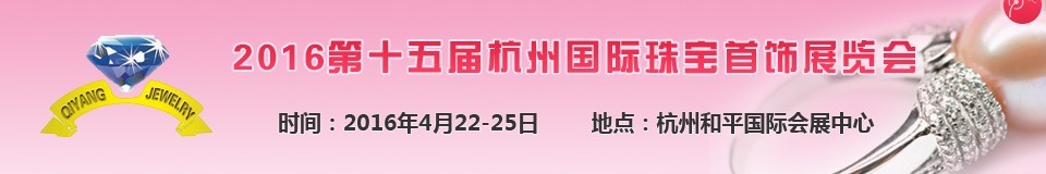 2016第十五屆杭州國(guó)際珠寶首飾展覽會(huì)