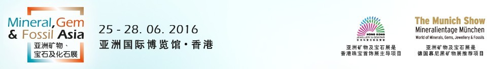 2016第二屆亞洲礦物、寶石及化石展