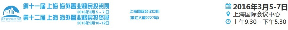 2016第十一屆上海海外置業(yè)移民投資展