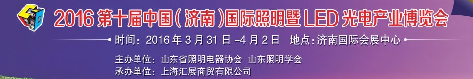 2016第十屆中國（濟(jì)南）國際照明暨LED光電產(chǎn)業(yè)博覽會(huì)