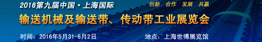 2016第九屆中國(guó)上海國(guó)際輸送機(jī)械及輸送帶、傳動(dòng)帶工業(yè)展覽會(huì)