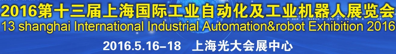 2016第十三屆上海國際工業(yè)自動(dòng)化及工業(yè)機(jī)器人展覽會(huì)