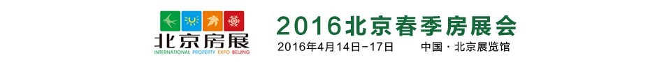 2016春季中國北京房地產(chǎn)展示交易會