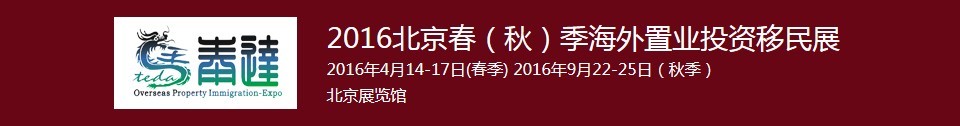 2016春季北京海外置業(yè)投資移民展