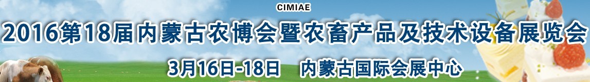 2016第十八屆內(nèi)蒙古國(guó)際農(nóng)業(yè)博覽會(huì)暨農(nóng)畜產(chǎn)品及技術(shù)設(shè)備展示會(huì)