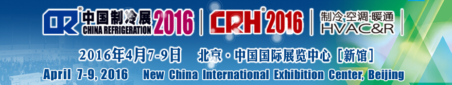 2016第二十七屆中國國際制冷、空調(diào)、供暖、通風及食品冷凍加工展覽會