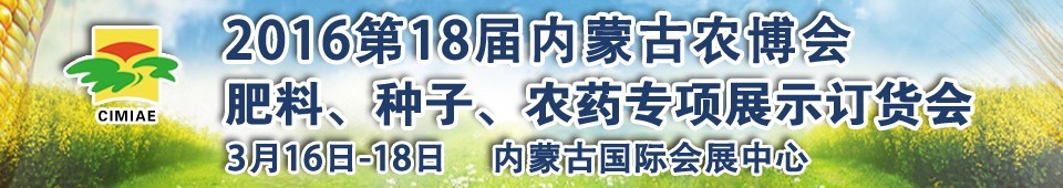 2016第十八屆內(nèi)蒙古國際農(nóng)業(yè)博覽會(huì)暨肥料、種子、農(nóng)藥展示訂貨會(huì)