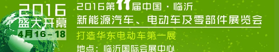 2016第十一屆中國（臨沂）新能源汽車、電動車及零部件展覽會